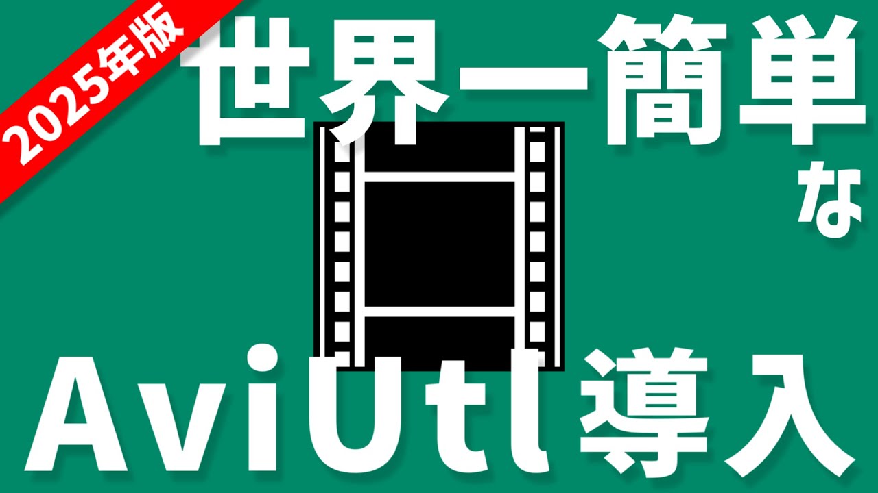 【2025年版】世界一簡単なAviUtl導入解説+x264guiExの簡単な使い方&おすすめプラグイン紹介【VOICEVOX解説】