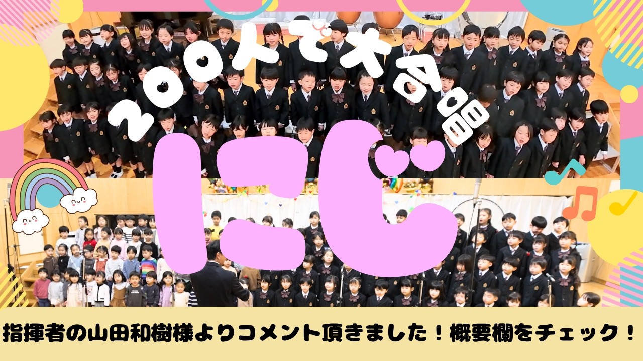 200人で大合唱!!】にじ／横浜さがみ幼稚園 - YouTube