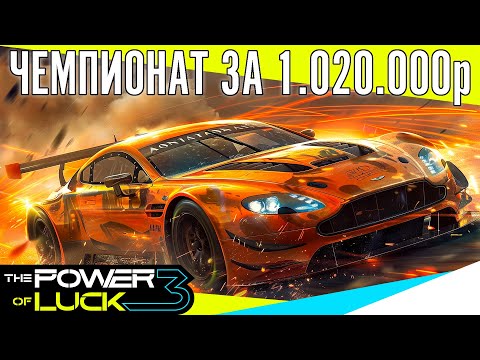 Видео: 4 ЭТАП ЧЕМПИОНАТА ЗА 1.020.000 РУБЛЕЙ ОТ Дмитрия А. The Power of Luck 3.