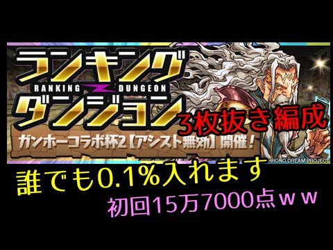 ガンホーコラボ杯2！3枚抜き編成！誰でも0.1%余裕編成【パズドラ】
