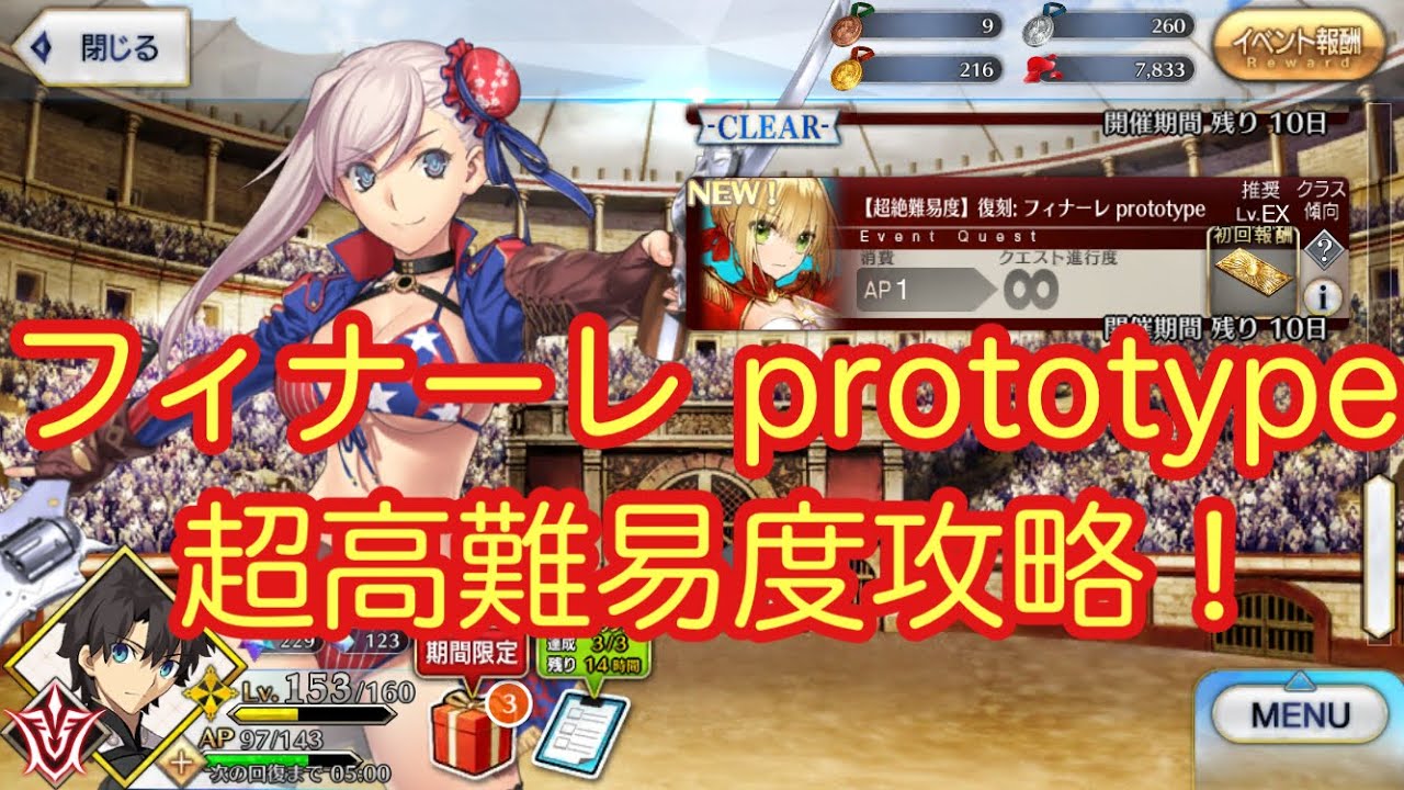 Fgo 超高難易度攻略 フィナーレ Prototype 復刻 第七演技 Ex Youtube