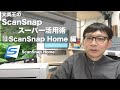 文具王のScanSnapスーパー活用術13 ScanSnap Home編