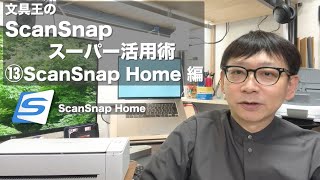 文具王のScanSnapスーパー活用術13 ScanSnap Home編