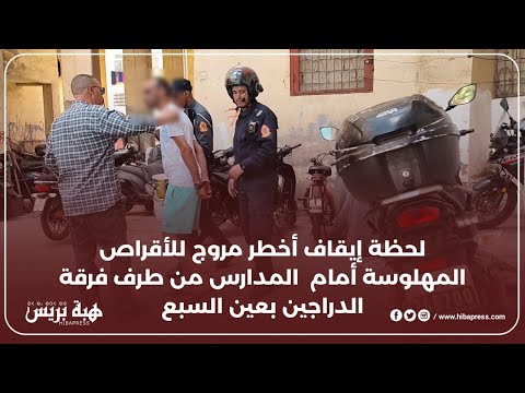 لحظة إيقاف أخطر مروج للأقراص المهلوسة أمام محيط المدارس من طرف فرقة الدراجين بعين السبع