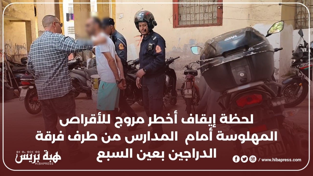 لحظة إيقاف أخطر مروج للأقراص المهلوسة أمام محيط المدارس من طرف فرقة الدراجين بعين السبع