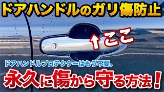 納車後すぐやるべき！ドアハンドルをキズから守る！プロテクターはもう不要！トヨタ ハリアー harrier