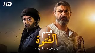 حصريا .. فيلم الفتوة | بطولة ياسر جلال - نور الشريف