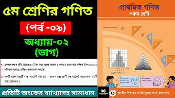 ভাগ। অধ্যায় -২ পঞ্চম শ্রেণির গণিত ।I Class five math chapter 2 (part-09)