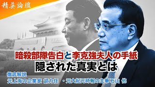 The contents of the letter allegedly written by Cheng Hong, wife of Li Keqiang; the shocking conf...