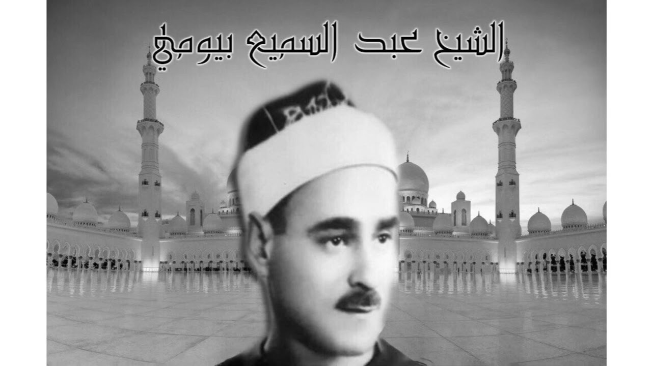 الشيخ عبد السميع بيومي / موشح جل من أنشاك يمنا من تسجيلات الإذاعة