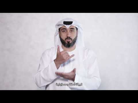 خطبة الجمعة بلغة الإشارة بعنوان البيئة أمانة ومسؤولية Friday Sermon In Sign Language