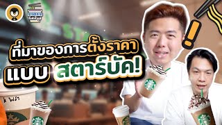 ถอดกลยุทธ์วิธีการตั้งราคาขายของ Starbucks | การตลาดกึ่งสำเร็จรูป EP. 2