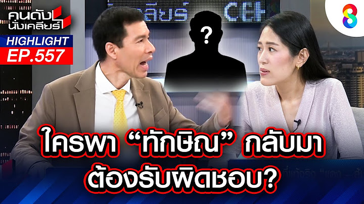 อ. เจษฎ์  ขึ้นอีกแล้ว แต่พูดถึงคนนี้? I คนดังนั่งเคลียร์