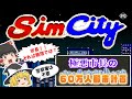 【シムシティー】極悪市長の60万人都市計画【レトロゲームゆっくり実況：スーファミ】