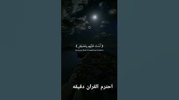 احترم القران الكريم دقيقه #اكسبلور #دويتو #القرآن_الكريم #المصحف #لايك #راحة_نفسية #قرآن