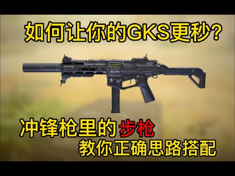 【使命召唤手游】如何让你的GKS更秒？冲锋枪里的步枪！教你正确配装思路 #CODM一枪穿云