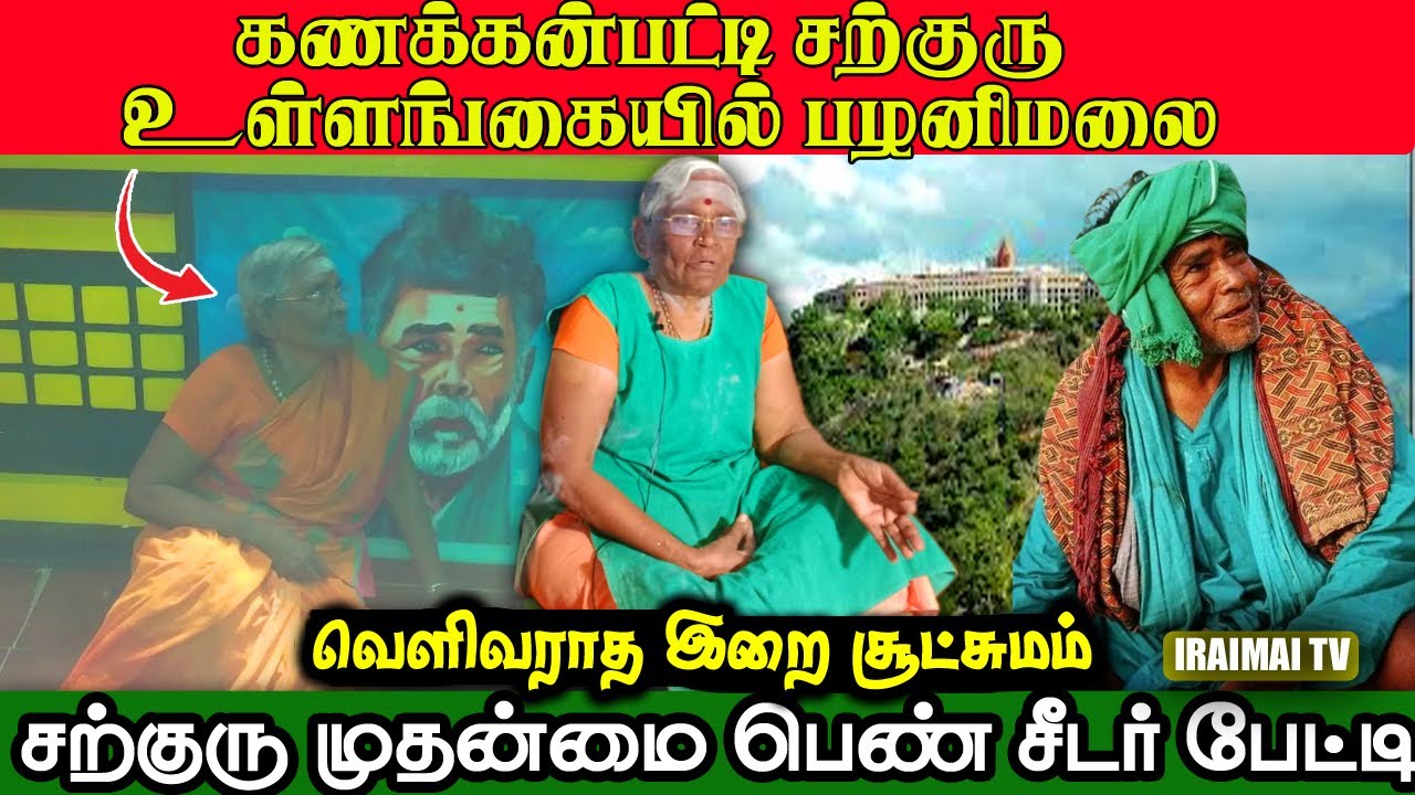 கணக்கன்பட்டி சற்குரு உள்ளங்கையில் பழனிமலை | Kanakknpatti siddhar | Palani malai murugan | Iraimai TV