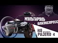 МУЛЬТИРУЛЬ С АЛИЭКСПРЕСС. КАК УСТАНОВИТЬ КНОПКИ НА РУЛЬ СВОИМИ РУКАМИ/ MMC PAJERO 4.