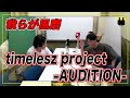 【ニューヨーク】timelesz project -AUDITION-を見た【切り抜き】
