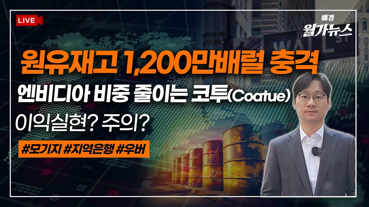 [Live] 원유재고 1,200만배럴 충격 | 엔비디아 비중 줄이는 코투(Coatue) / 이익실현? 주의? |김용갑의 월가뉴스