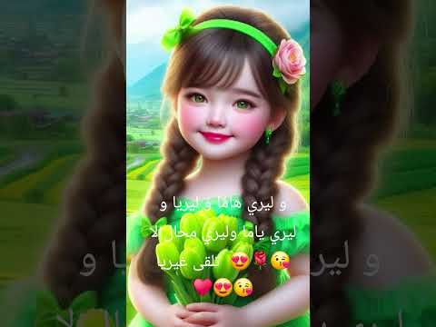 و ليري ياما و ليريا و ليىيةياما و ليري محال لا تقى غيريا