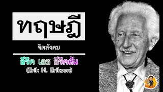 ทฤษฎีจิตสังคมของอีริคสัน (Erik H. Erikson)