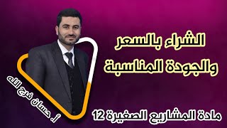 سياسات الشراء - الشراء بالسعر والجودة المناسبة - مادة المشاريع الصغيرة 12 - أ. حسان فرج الله