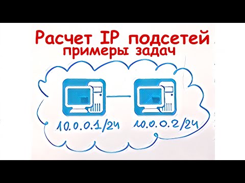 Видео: Простой расчет IP подсетей. Примеры задач.
