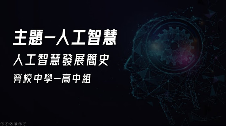 2022青少年科普影片製作比賽 高中組 SS-V03-AI 【人工智能發展簡史】 - 天天要聞
