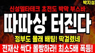 [신성델타테크 폭등] 미국공장 장비입고 일정 전격공개! 노벨상 받을 신성! 초전도박막부스바 테슬라 두팔들고 大환영! 당장사라🔥#신성델타테크목표가 #신성델타테크대응 #신성델타테크분석