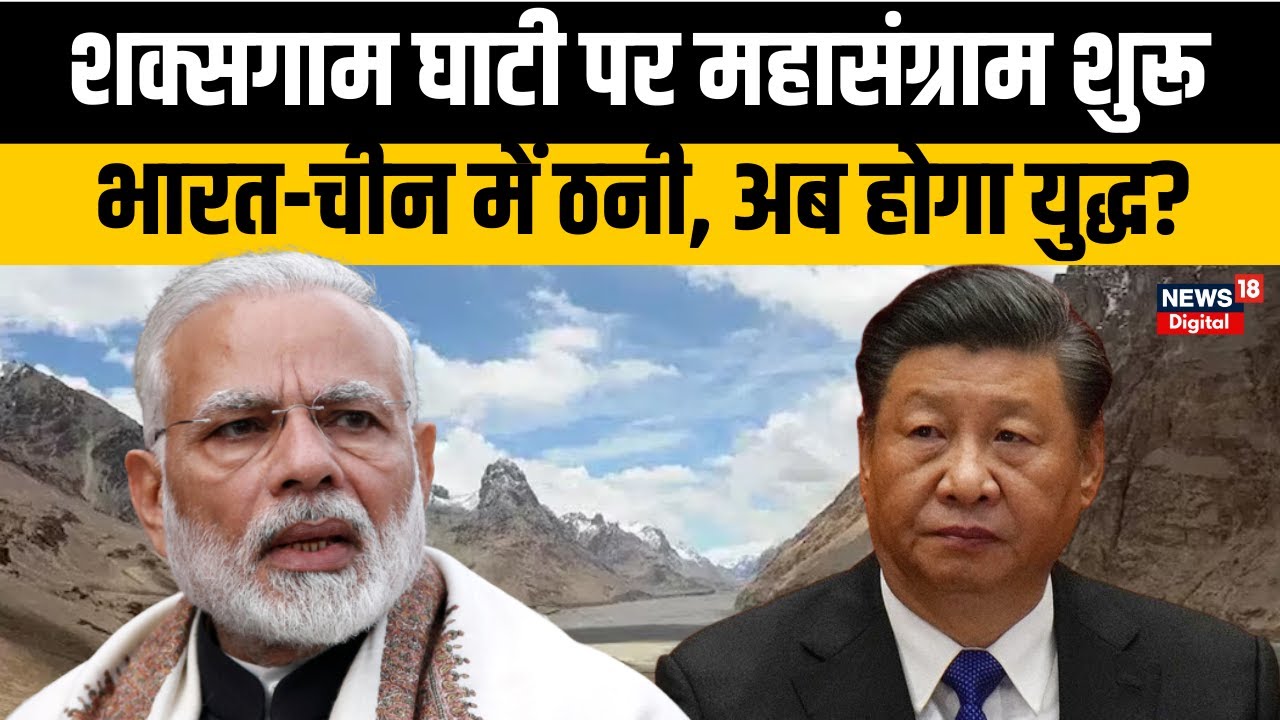 Shaksgam Valley Dispute: शक्सगाम घाटी पर क्यों बढ़ा फिर तनाव? भारत-चीन-पाकिस्तान की नई चाल | N18G