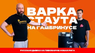 Варка стаута на Гамбринусе. Русская Дымка на пивоварне Новая Рига