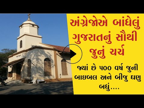 સુરતમાં આવેલું ગુજરાતનું સૌથી જુનુ ચર્ચ અને તેનો ઇતિહાસ