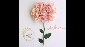 سورة قريش الشيخ ماهر المعيقلي