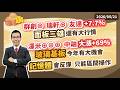 群創⊕瑞軒⊕友達+7.7% 面板三雄還有大行情 澤米⊕⊕⊕ 中釉大漲+69% 玻璃基板今年有大機會 記憶體會反彈 只能區間操作 陳石輝 【點石成金】  20260521