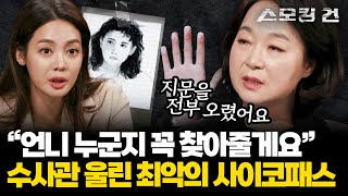 [스모킹건2] 여자들이 몸 함부로 놀리지 않았으면 했다? 최악의 연쇄 살인마 유영철 검거 과정 | KBS 240320 방송