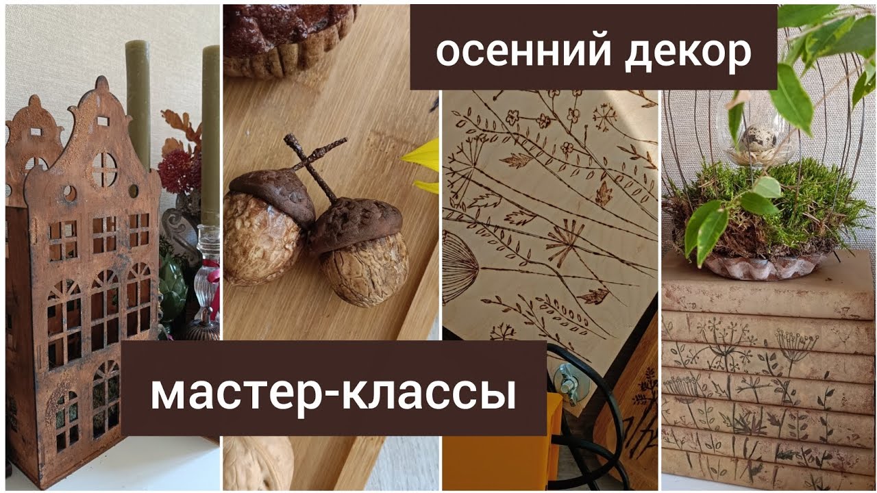 НАЧИНАЮ ОСЕННИЙ ДЕКОР 🍂 ПОКУПКИ🌿 ДЕЛАЕМ САМИ ОБЛОЖКИ из Pinterest 🌼 ЛЕГКИЙ ЖЕЛУДЬ 🌰