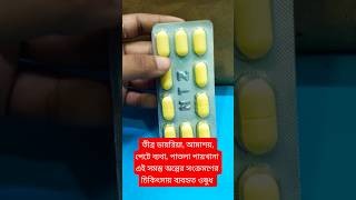 Norflox TZ tablet uses#diarrhea #intestinal infection#dysentery #stomachpain #cramping #loosemotions