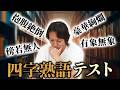 EIKOが四字熟語の読みをテストしたらヤバかったです