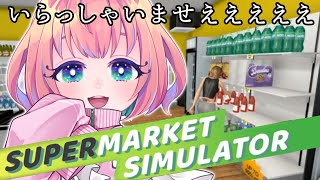 【Supermarket Simulator】ありちゃまーと！【新人Vtuber：甘味あり】