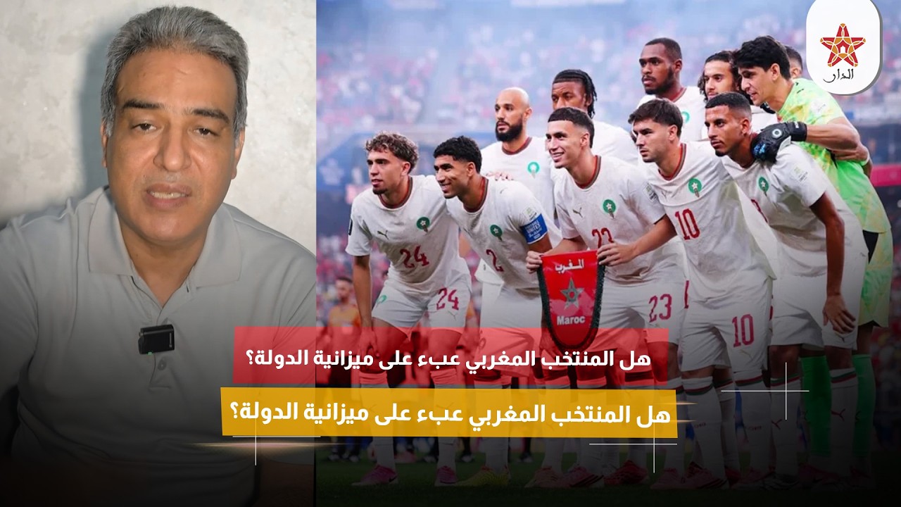 هل المنتخب المغربي عبء على ميزانية الدولة؟ ماء العينين يفتح باب النقاش