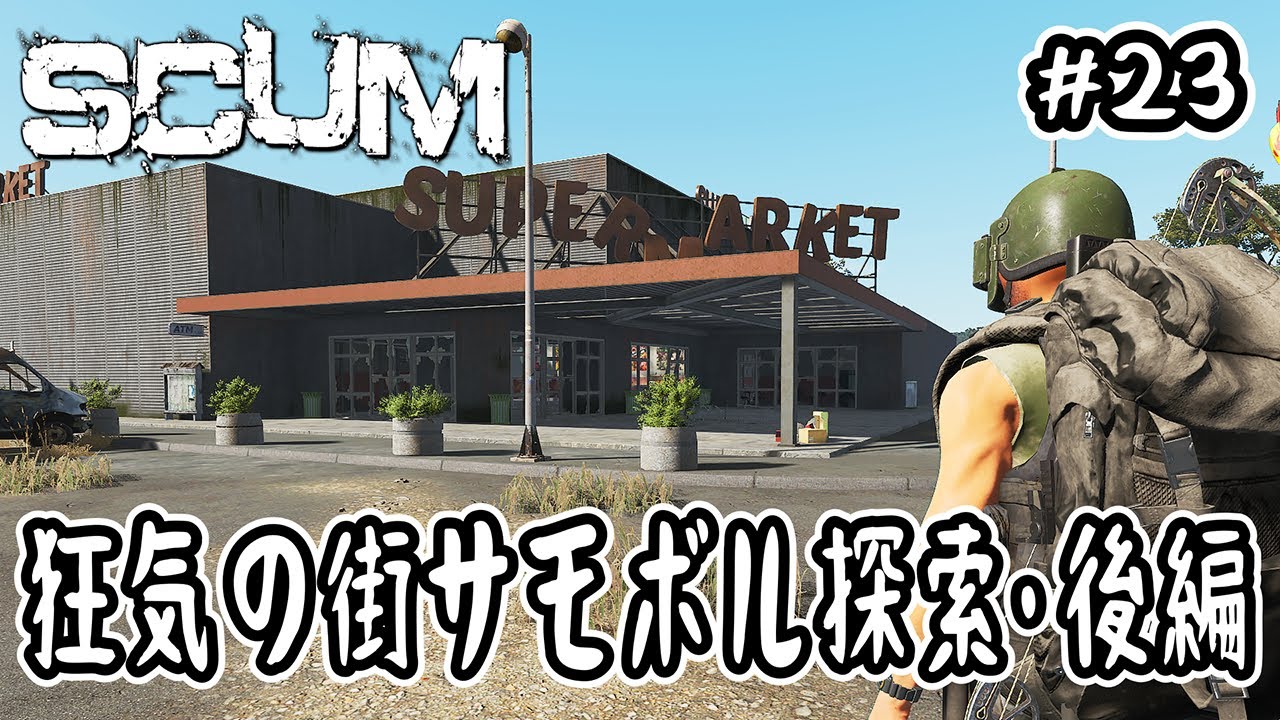 【SCUM】#23 狂気の街 サモボル探索・後編【v1.0】