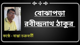 Bojhapora Rabindranath Tagore ব ঝ পড Recitation by Bappa Chakraborty