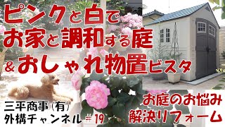 ピンクと白でお家と調和 おしゃれ物置vistaビスタのお庭工事 三原市 三平の外構チャンネル Youtube