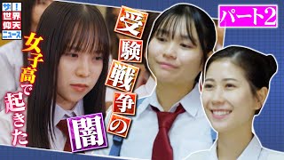 韓国・名門女子高校で起きた不正事件の真実とは？　パート２【ザ！世界仰天ニュース】
