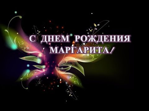 Поздравление Рите На День Рождения