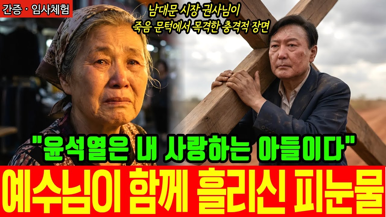 [임사체험 간증] "윤석열 대통령이 피 흘리며 십자가를..." 심장 멈춘 5분, 골고다 언덕에서 예수님과 함께 걷는 대통령을 목격하다