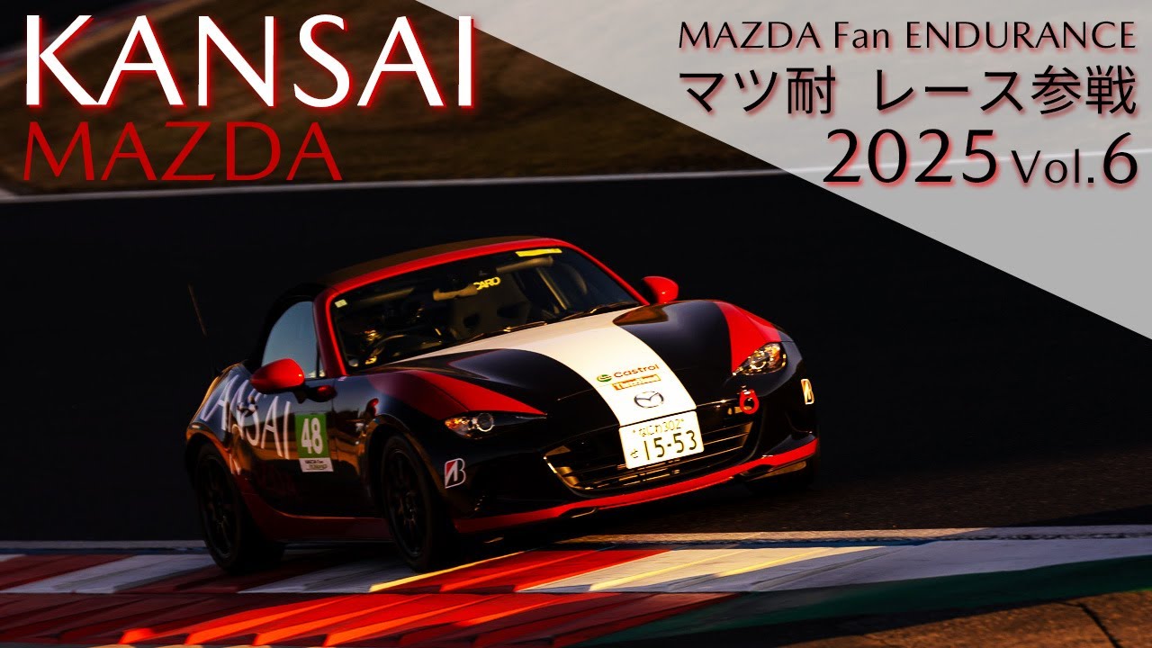 【関西マツダ】マツ耐2025　MAZDA Fan ENDURANCE　レース参戦  Vol.6「ND ロードスター」