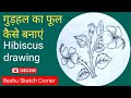 Gudhal ka Phool/Hibiscus Flower Drawing shading/Hibiscus Drawing.