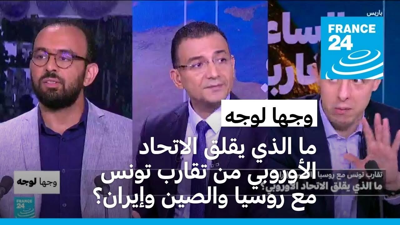 تقارب تونس مع روسيا والصين وإيران: ما الذي يقلق الاتحاد الأوروبي؟